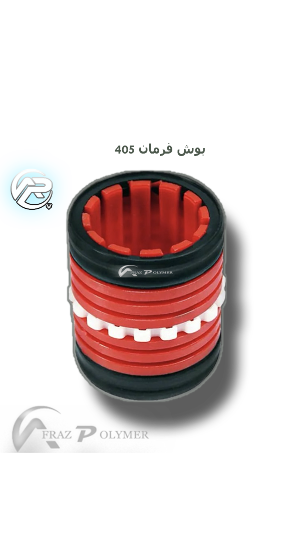 بوش شونه ای جعبه فرمان پژو ۴۰۵ افراز پلیمر